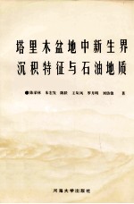 塔里木盆地中、新生界沉积特征与石油地质