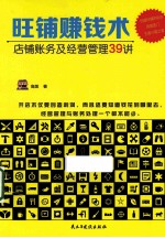 旺铺赚钱术 店铺账务及经营管理39讲