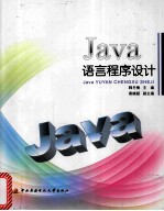 Java语言程序设计