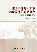 重大事件对大都市旅游发展的影响研究 2010上海世博会为例