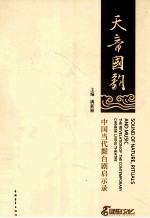 天音国韵 中国当代舞台剧启示录