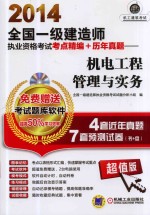 2014全国一级建造师执业资格考试考点精编+历年真题 机电工程管理与实务