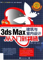 3ds Max建筑与室内设计从入门到精通