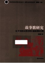 故事歌研究 以20世纪以来甘青汉语故事歌为例