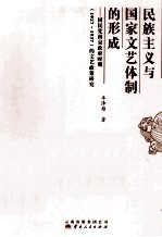 民族主义与国家文艺体制的形成 国民党南京政府时期 1927-1937 的文艺政策研究