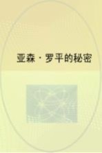 亚森·罗平探案经典  亚森·罗平的秘密