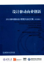 设计驱动商业创新 2013清华国际设计管理大会论文集 中文部分 2013年12月1-2日，深圳·中国