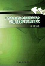 广东专业镇技术创新服务平台运作机制与作用研究