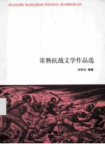 常熟抗战文学作品选