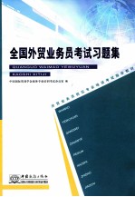 全国外贸业务员考试习题集