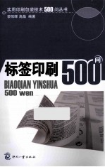 标签印刷500问