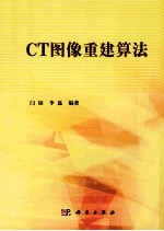 CT图像重建算法