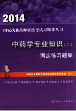 2014中药学专业知识  2  同步练习题集