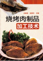 烧烤肉制品加工技术