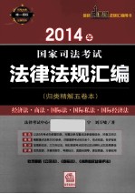 2014年国家司法考试法律法规汇编 经济法·商法·国际法·国际私法·国际经济法