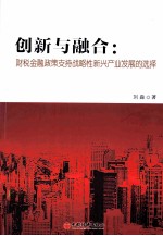 创新与融合  财税金融政策支持战略性新兴产业发展的选择