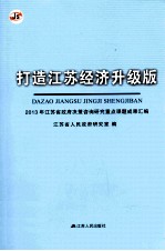 打造江苏经济升级版 2013年江苏省政府决策咨询研究重点课题成果汇编