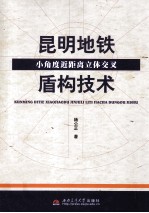 昆明地铁小角度近距离立体交叉盾构技术