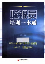 收银员培训一本通 收银员快速上岗的自修手册