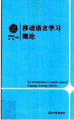 移动语言学习概论