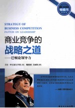 商业竞争的战略之道  巴顿论领导力
