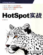 HotSpot实战