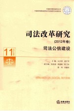 司法改革研究 司法公信建设 2012年卷