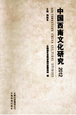 2012中国西南文化研究