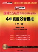 2015国家公务员录用考试试卷系列 4年真题8套模拟申论 中公最新版