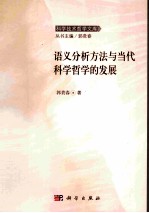 语义分析方法与当代科学哲学的发展