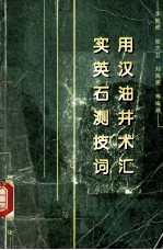 实用英汉石油测井技术词汇