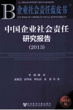 企业社会责任蓝皮书  中国企业社会责任研究报告  2013