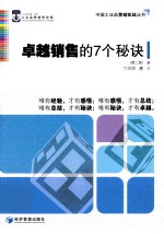 卓越销售的7个秘诀 第2版