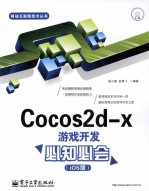 Cocos2d x游戏开发必知必会 iOS版