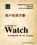 生产测井解释平台Watch用户实用手册 For Windows 95、98、NT，for Solaris