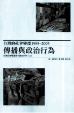 台湾的社会变迁 1985-2005：传播与政治行为，台湾社会变迁基本调查系列三之四