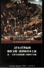 15至18世纪的物质文明、经济和资本主义  卷1  日常生活的结构：可能与不可能