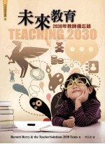 未来教育 2030年教师备忘录