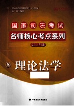 国家司法考试名师核心考点系列 2014年版 8 理论法学