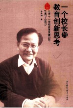 一个校长的教育创新思考 北京十一学校改革发展20年 1987-2007