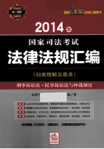 2014年国家司法考试法律法规汇编 刑事诉讼法·民事诉讼法与仲裁制度