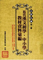 民间私藏 第1册 近代汉文初学、中小学教材资料汇编