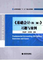 《基础会计》习题与案例  第2版