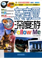 东南亚深度游Follow Me 最新超值版