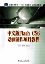 中文版Flash CS6动画制作项目教程