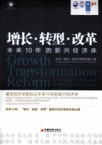 增长转型改革 未来10年的新兴经济体