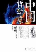 中国哲学史 图文版