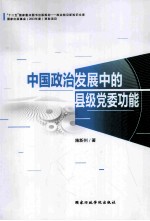 中国政治发展中的县级党委功能