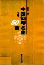 中国钢琴名曲50首 上