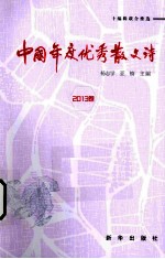 中国年度优秀散文诗 2013卷